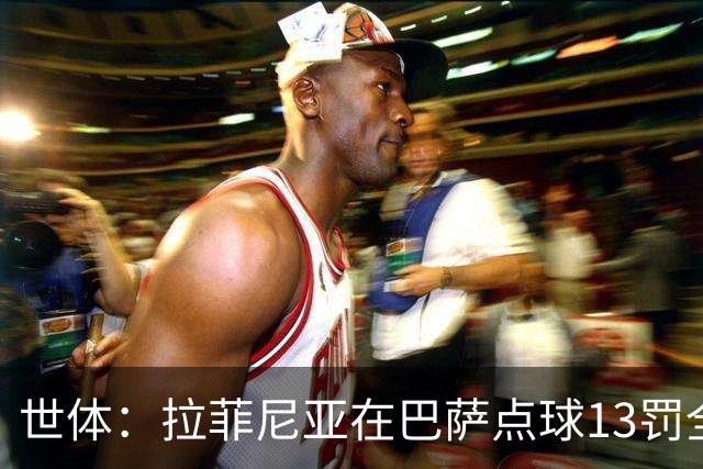 世体：拉菲尼亚在巴萨点球13罚全中，通常每次都会变换方向