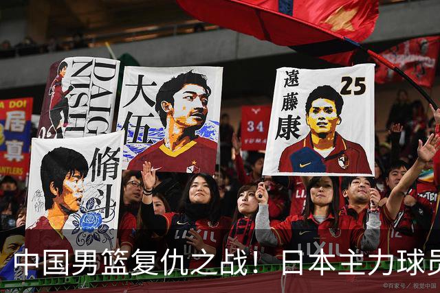 中国男篮复仇之战！日本主力球员都不在，做好防守凿内线