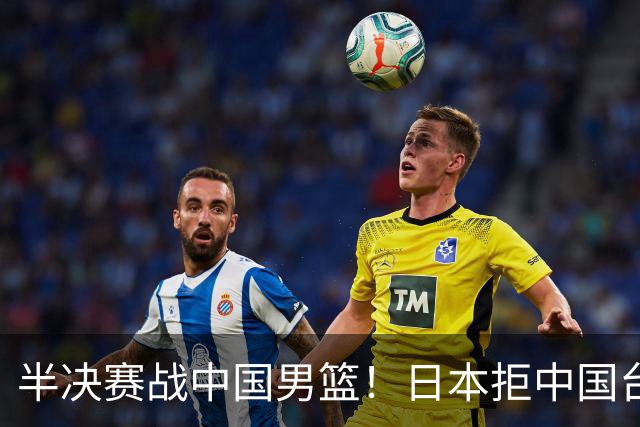 半决赛战中国男篮！日本拒中国台北22分逆转进四强 陈盈骏20分