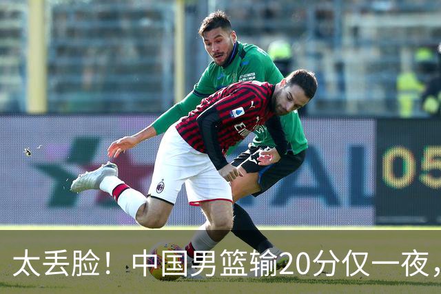 太丢脸！中国男篮输20分仅一夜，日本阵容仅三队，郭士强拒提辞职