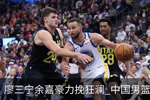 廖三宁余嘉豪力挽狂澜 中国男篮惊险闯进亚运会四强