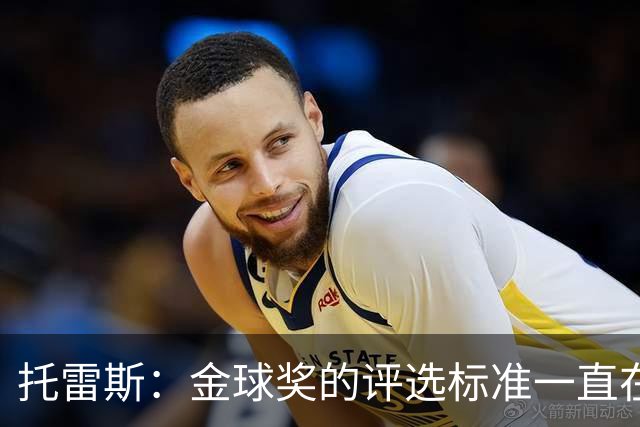 托雷斯：金球奖的评选标准一直在变，我都搞不清现在的评判规则