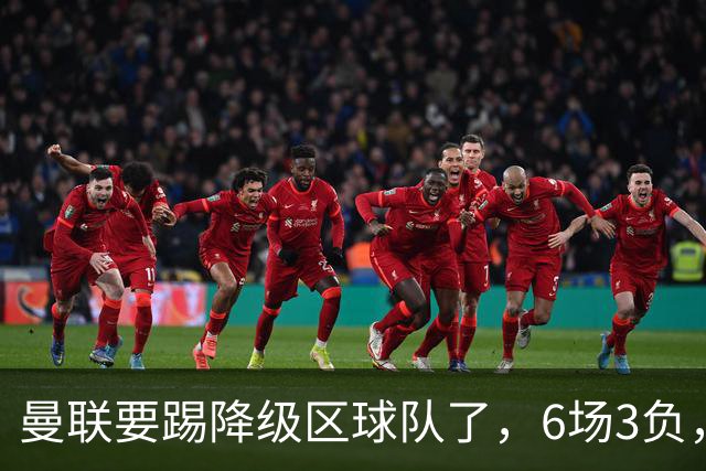 曼联要踢降级区球队了，6场3负，球迷嘘声一片，卡里克能止颓吗？