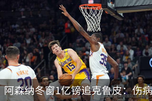 阿森纳冬窗1亿镑追克鲁皮：伤病风险下的争冠豪赌